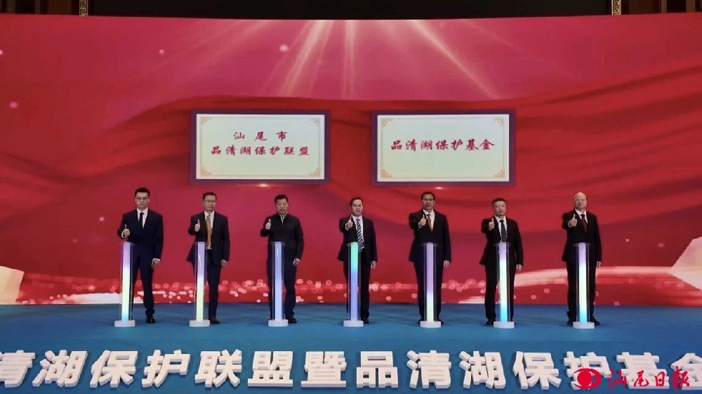 募款超2800万元！汕尾市品清湖保护“联盟+基金”成立